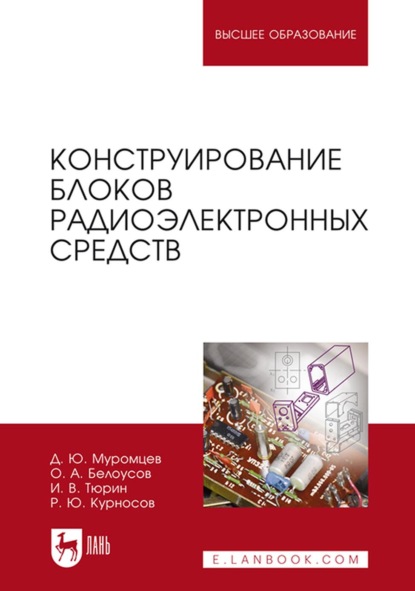 Конструирование блоков радиоэлектронных средств. Учебное пособие для вузов — И. В. Тюрин