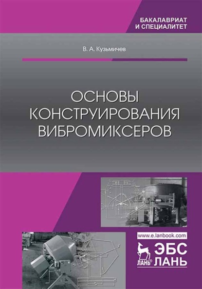 Основы конструирования вибромиксеров - В. А. Кузьмичев