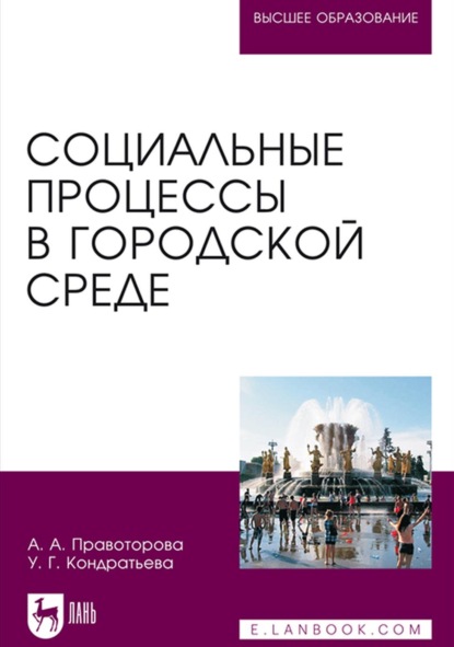 Социальные процессы в городской среде - А. А. Правоторова