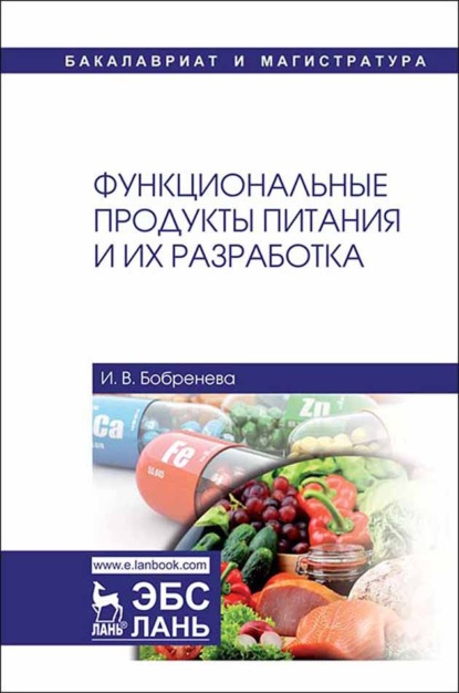 Функциональные продукты питания и их разработка - И. В. Бобренева