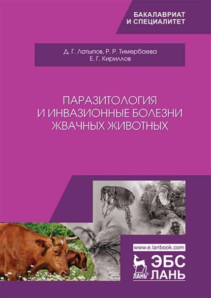 Паразитология и инвазионные болезни жвачных животных - Д. Г. Латыпов