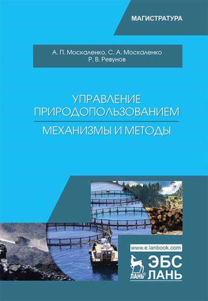 Управление природопользованием. Механизмы и методы - А. П. Москаленко