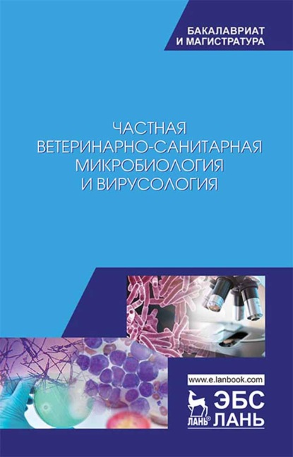 Частная ветеринарно-санитарная микробиология и вирусология - Коллектив авторов