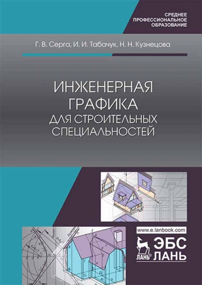 Инженерная графика для строительных специальностей - Н. Н. Кузнецова