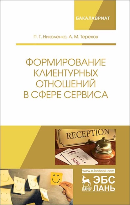 Формирование клиентурных отношений в сфере сервиса - П. Г. Николенко