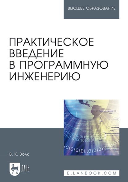 Практическое введение в программную инженерию. Учебное пособие для вузов - В. К. Волк