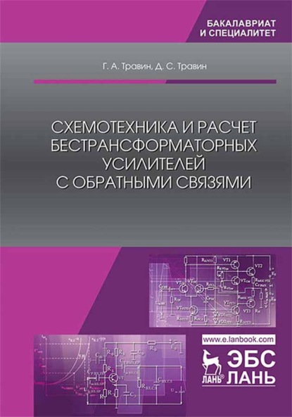 Схемотехника и расчет бестрансформаторных усилителей с обратными связями - Г. А. Травин