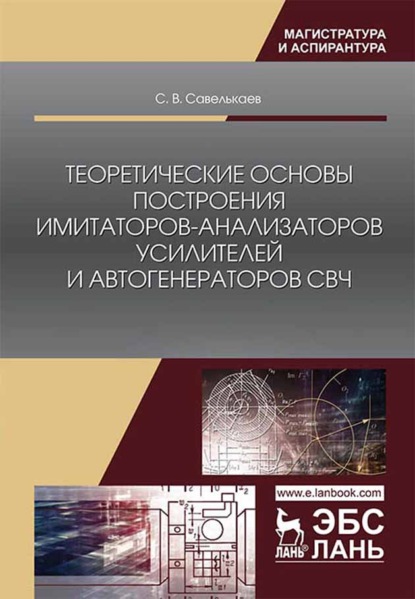 Теоретические основы построения имитаторов-анализаторов усилителей и автогенераторов СВЧ - С. В. Савелькаев