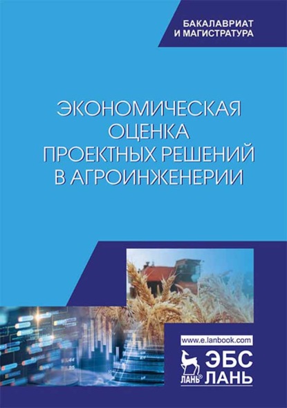 Экономическая оценка проектных решений в агроинженерии — В. Т. Водянников