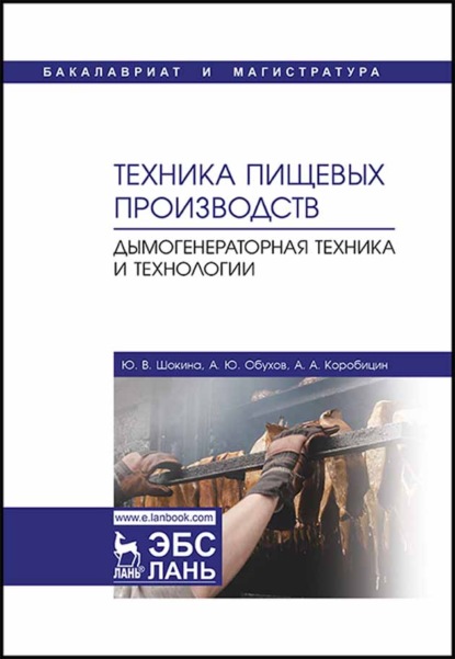 Техника пищевых производств. Дымогенераторная техника и технологии - Ю. В. Шокина