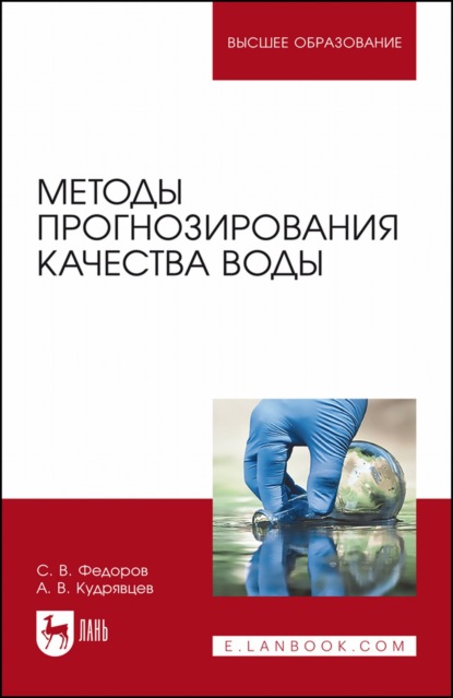 Методы прогнозирования качества воды. Учебное пособие для вузов - С. В. Федоров