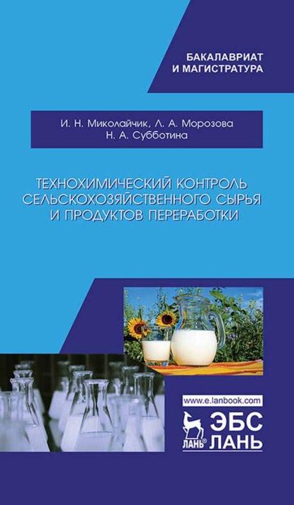 Технохимический контроль сельскохозяйственного сырья и продуктов переработки - Н. А. Субботина