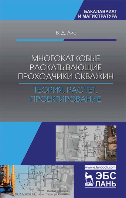 Многокатковые раскатывающие проходчики скважин. Теория, расчет, проектирование - В. Д. Лис