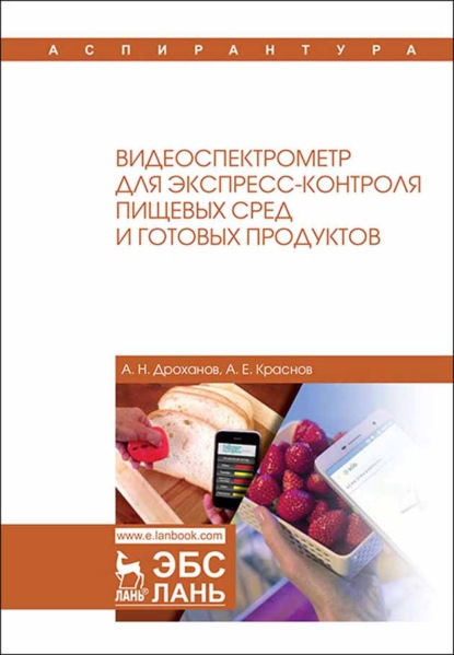 Видеоспектрометр для экспресс-контроля пищевых сред и готовых продуктов - А. Е. Краснов