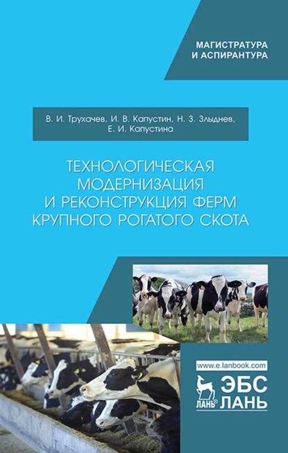 Технологическая модернизация и реконструкция ферм крупного рогатого скота - И. В. Капустин