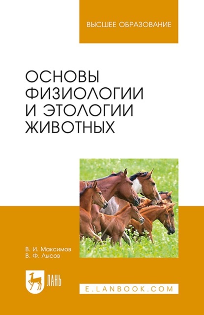 Основы физиологии и этологии животных. Учебное пособие для вузов — В. И. Максимов