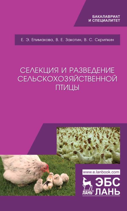 Селекция и разведение сельскохозяйственной птицы - В. Е. Закотин