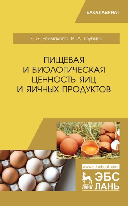 Пищевая и биологическая ценность яиц и яичных продуктов - Е. Э. Епимахова