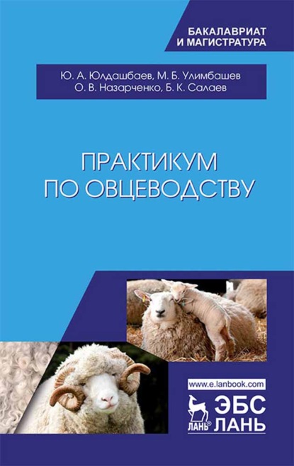 Практикум по овцеводству - Ю. А. Юлдашбаев