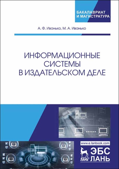 Информационные системы в издательском деле - А. Ф. Иванько