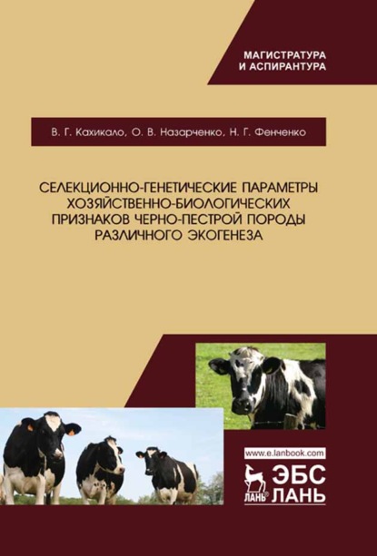 Селекционно-генетические параметры хозяйственно-биологических признаков черно-пестрой породы различного экогенеза — В. Г. Кахикало