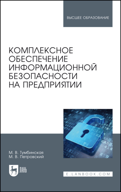 Комплексное обеспечение информационной безопасности на предприятии. Учебник для вузов - М. В. Тумбинская