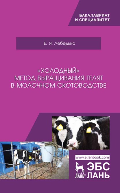 «Холодный» метод выращивания телят в молочном скотоводстве - Е. Я. Лебедько