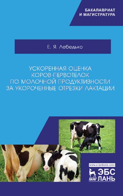 Ускоренная оценка коров-первотелок по молочной продуктивности за укороченные отрезки лактации - Е. Я. Лебедько