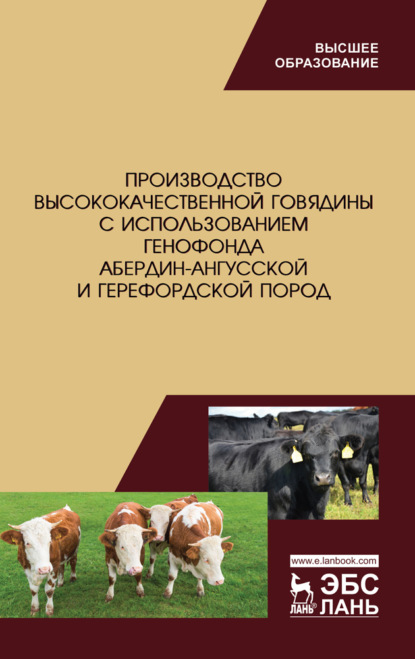 Производство высококачественной говядины с использованием генофонда абердин-ангусской и герефордской пород - Л. А. Танана