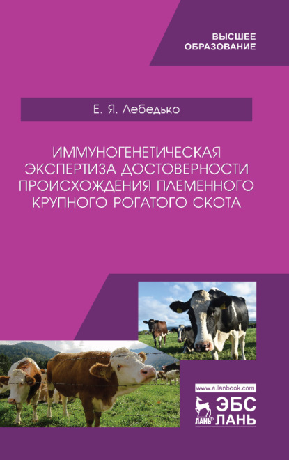 Иммуногенетическая экспертиза достоверности происхождения племенного крупного рогатого скота - Е. Я. Лебедько