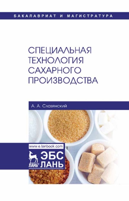 Специальная технология сахарного производства — А. А. Славянский