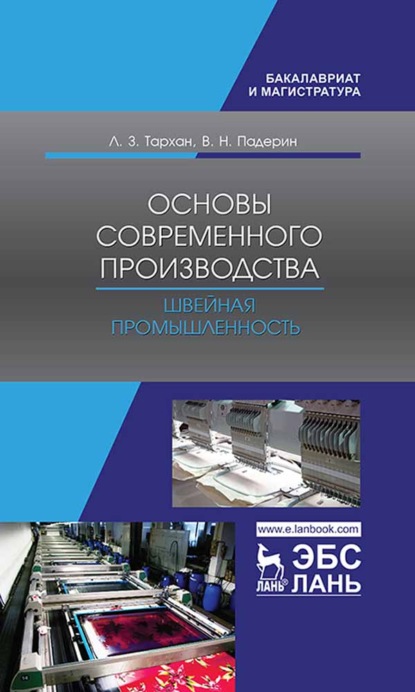 Основы современного производства. Швейная промышленность - Л. З. Тархан