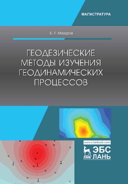 Геодезические методы изучения геодинамических процессов - Б. Т. Мазуров