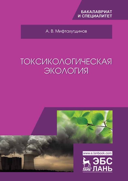 Токсикологическая экология - А. В. Мифтахутдинов