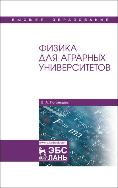 Физика для аграрных университетов — В. А. Погонышев