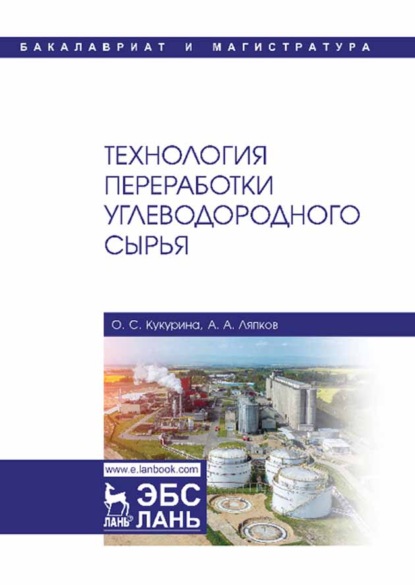 Технология переработки углеводородного сырья - А. А. Ляпков