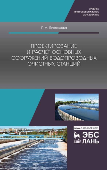 Проектирование и расчёт основных сооружений водопроводных очистных станций - Г. А. Бикташева