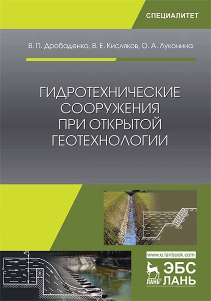 Гидротехнические сооружения при открытой геотехнологии - В. П. Дробаденко