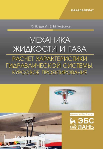 Механика жидкости и газа. Расчет характеристики гидравлической системы. Курсовое проектирование - В. М. Чефанов