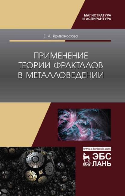 Применение теории фракталов в металловедении - Е. А. Кривоносова