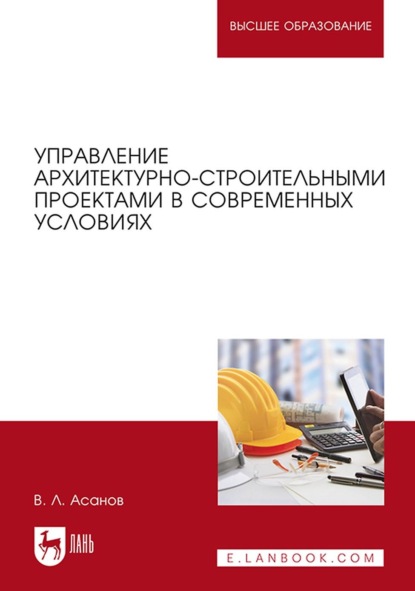 Управление архитектурно-строительными проектами в современных условиях. Монография - В. Л. Асанов