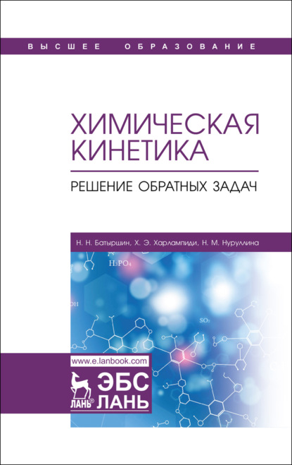 Химическая кинетика. Решение обратных задач - Х. Э. Харлампиди