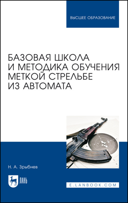 Базовая школа и методика обучения меткой стрельбе из автомата. Учебное пособие для вузов — Н. А. Зрыбнев