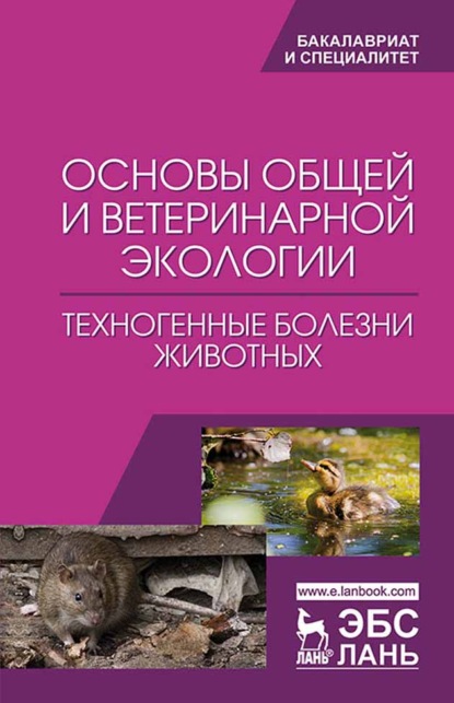 Основы общей и ветеринарной экологии. Техногенные болезни животных — Н. В. Сахно