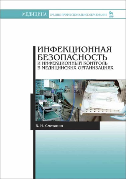 Инфекционная безопасность и инфекционный контроль в медицинских организациях - В. Н. Сметанин