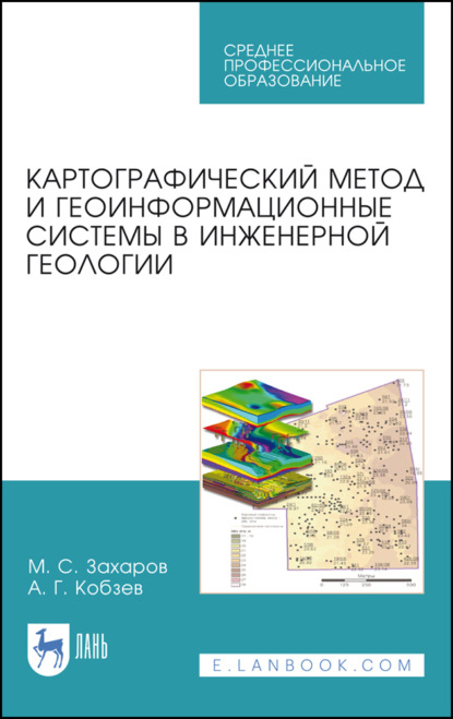 Картографический метод и геоинформационные системы в инженерной геологии - М. С. Захаров