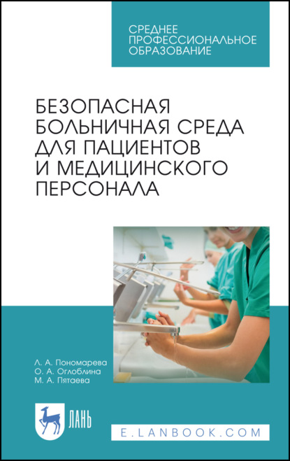 Безопасная больничная среда для пациентов и медицинского персонала - Л. А. Пономарева