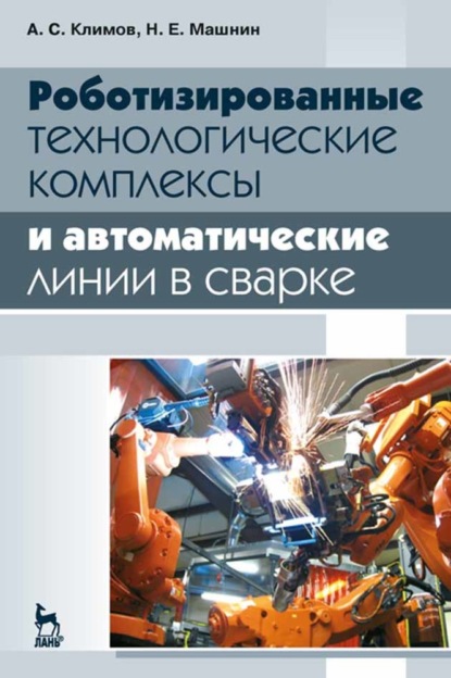 Роботизированные технологические комплексы и автоматические линии в сварке - А. С. Климов