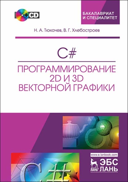 C#. Программирование 2D и 3D векторной графики - Н. А. Тюкачев