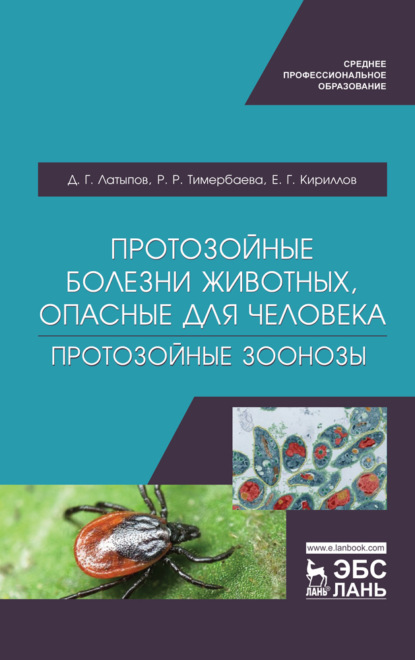 Протозойные болезни животных, опасные для человека (протозойные зоонозы) - Д. Г. Латыпов